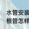 水管安装尺寸标准　上水和下水用一根管怎样安装
