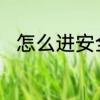 怎么进安全模式　安全模式如何进