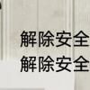 解除安全模式最简单方法　手机一键解除安全模式怎么弄
