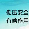 低压安全阀作用　电热水器的安全阀有啥作用和功能