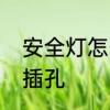 安全灯怎么安装　安全灯插孔是几个插孔