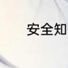 安全知识资料　安全知识资料