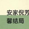 安家倪芳芳的结局　安家房似锦和宁馨结局