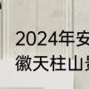 2024年安徽天柱山春节免票时间　安徽天柱山景区值得玩几天
