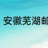安徽芜湖邮编　芜湖市的邮编是什么