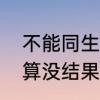 不能同生却共死的忠贞爱情句子　就算没结果也不愿错过的诗句