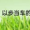 以步当车的意思　安步当车成语典故