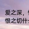 爱之深，恨之切是什么意思　爱之深，恨之切什么意思指什么