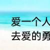 爱一个人需要勇气结尾　为什么会失去爱的勇气