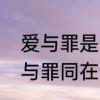 爱与罪是什么意思　世界本就浑浊爱与罪同在的意思