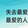 失去最爱的人会伤心一辈子吗　失去最爱的人会伤心一辈子吗