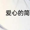 爱心的简单折法　爱心的简单折法