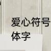 爱心符号什么意思　有爱心符号的繁体字