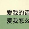 爱我的话给我回答怎么回复　对方说爱我怎么回