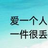 爱一个人的本质是什么　爱一个人是一件很丢人的事吗