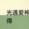 光遇爱神先祖位置　光遇爱神怎么获得