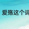 爱殇这个词怎么理解　爱殇什么意思