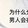为什么分手了，想起他还会流眼泪　男人会在妻子面前流泪代表什么