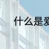 什么是爱情观　爱情观是什么啊