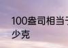 100盎司相当于多少克　一盎司是多少克