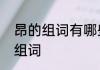 昂的组词有哪些　贯、昂、沸、浩的组词