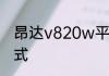 昂达v820w平板怎么进入recover模式