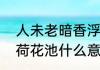 人未老暗香浮动什么意思　暗香浮动荷花池什么意思