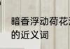 暗香浮动荷花池什么意思　暗香浮动的近义词