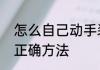 怎么自己动手装暗线　暗线穿电线的正确方法
