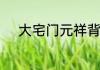 大宅门元祥背叛白景琦是第几集