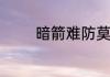 暗箭难防莫三思任务怎么过
