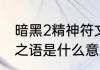 暗黑2精神符文之语　暗黑2里的符文之语是什么意思啊