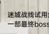 迷城战线试用角色有哪些　游戏王第一部最终boss