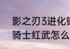 影之刃3进化锻造和宗师锻造　元气骑士红武怎么样才能锻造