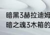 暗黑3赫拉迪姆宝箱跟难度有关吗　黑暗之魂3木箱的东西怎么拿出来