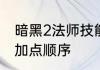 暗黑2法师技能加点　暗黑2电法技能加点顺序