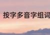 按字多音字组词　基、按、怎么组词
