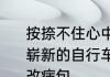 按捺不住心中的喜悦什么意思　看到崭新的自行车,按捺不住心里的激动修改病句