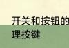 开关和按钮的区别是什么　什么是物理按键