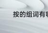 按的组词有哪些呢　按的组词