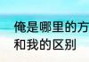 俺是哪里的方言常用语　河南方言俺和我的区别