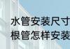 水管安装尺寸标准　上水和下水用一根管怎样安装