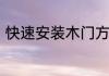 快速安装木门方法　装木门的全过程