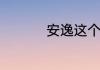 安逸这个词是什么意思