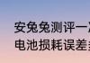 安兔兔测评一次要多久　安兔兔测评电池损耗误差多少