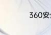 360安全中心咋关闭