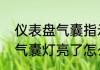 仪表盘气囊指示灯亮怎么解决　安全气囊灯亮了怎么测好坏