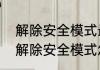 解除安全模式最简单方法　手机一键解除安全模式怎么弄