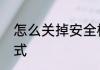 怎么关掉安全模式　怎么解除安全模式