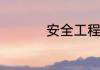 安全工程是什么专业啊
